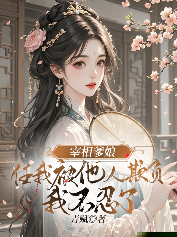 宰相爹娘任我被他人欺负，我不忍了