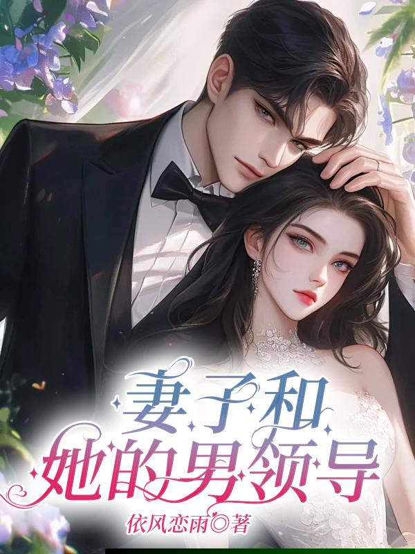 妻子和她的男领导