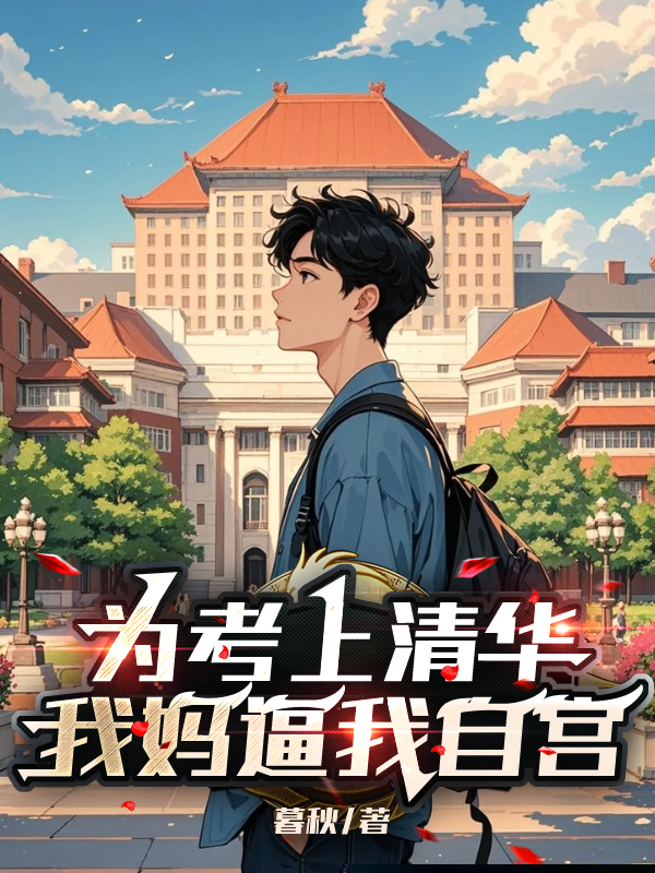 为考上清华，我妈逼我自宫
