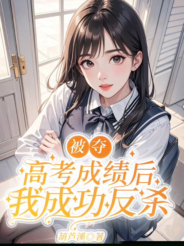 被夺高考成绩后，我成功反杀