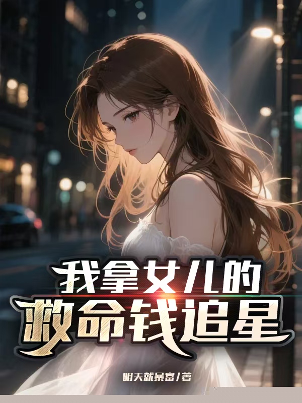 我拿女儿的救命钱追星