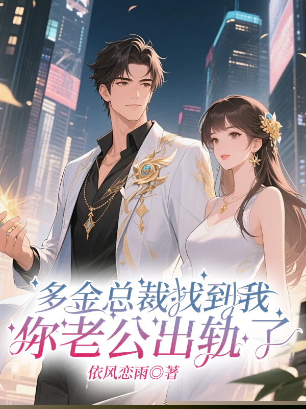 多金总裁找到我：你老公出轨了