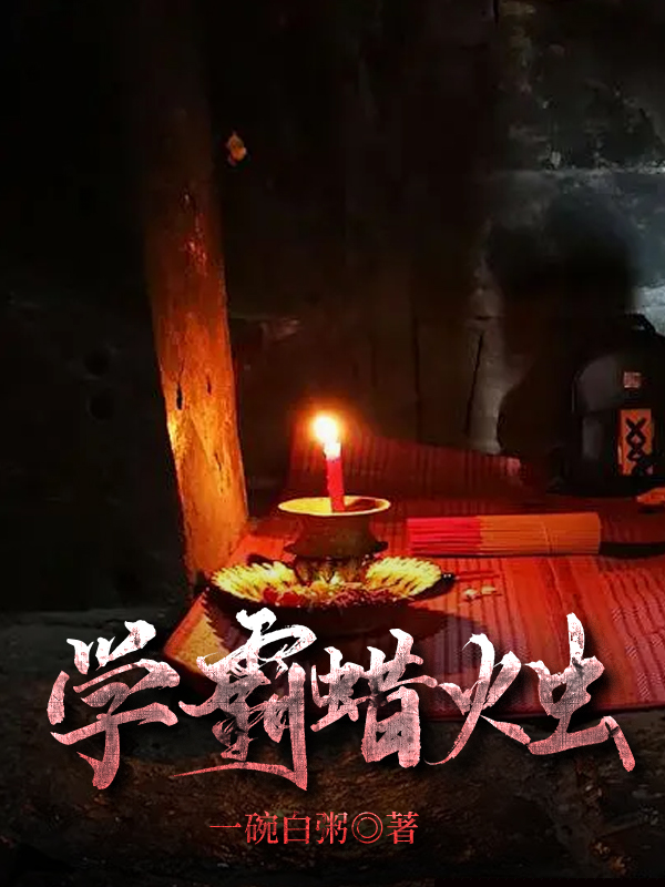 学霸蜡烛