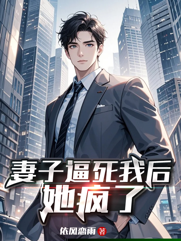 妻子逼死我后，她疯了