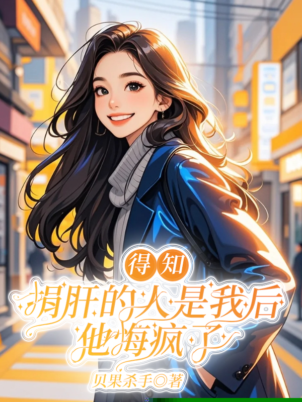 得知捐肝的人是我后，他悔疯了