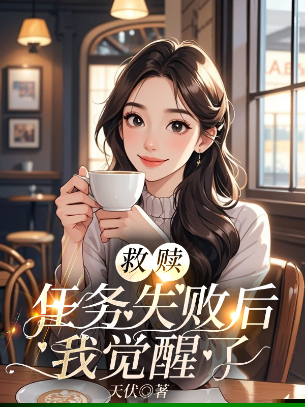 救赎任务失败后，我觉醒了