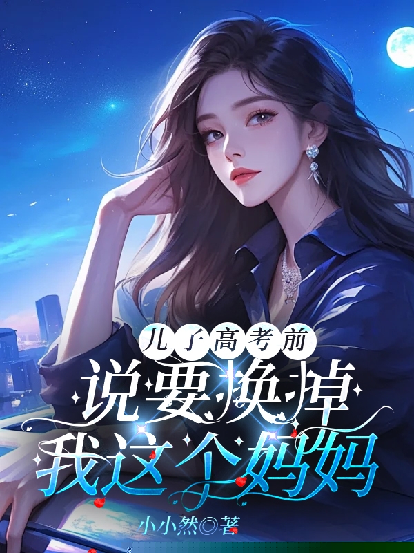 儿子高考前，说要换掉我这个妈妈