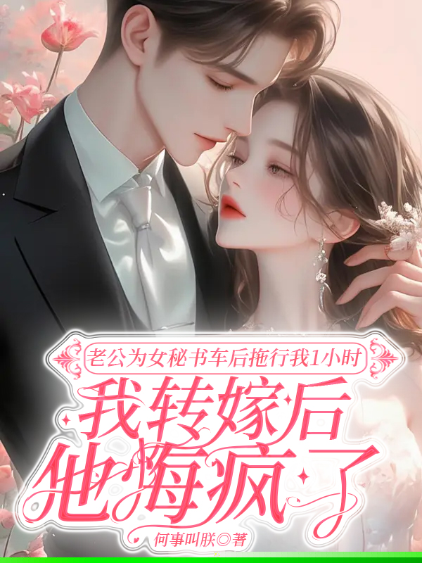 老公为女秘书车后拖行我1小时，我转嫁后他悔疯了