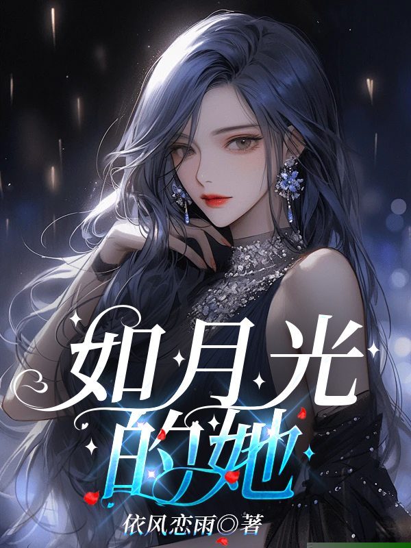 如月光的她