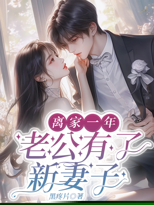 离家一年，老公有了新妻子