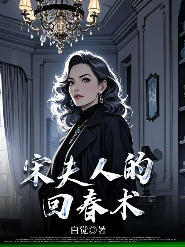 宋夫人的回春术