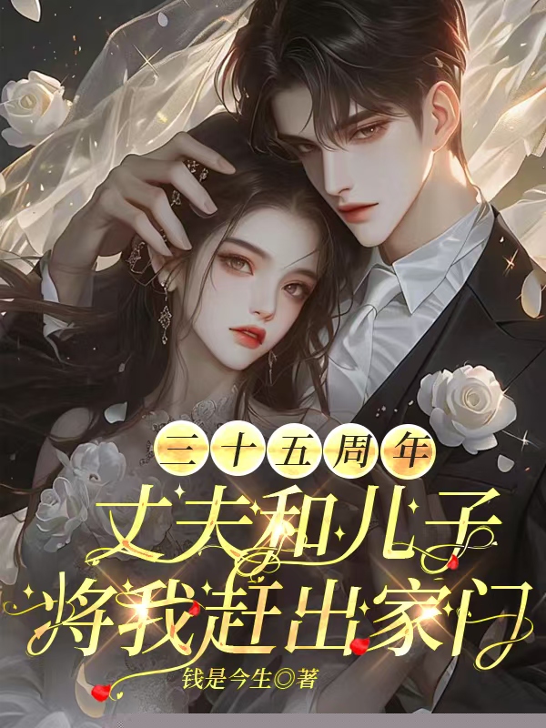 三十五周年，丈夫和儿子将我赶出家门