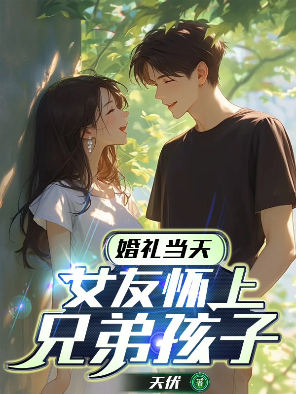 女友怀上兄弟孩子