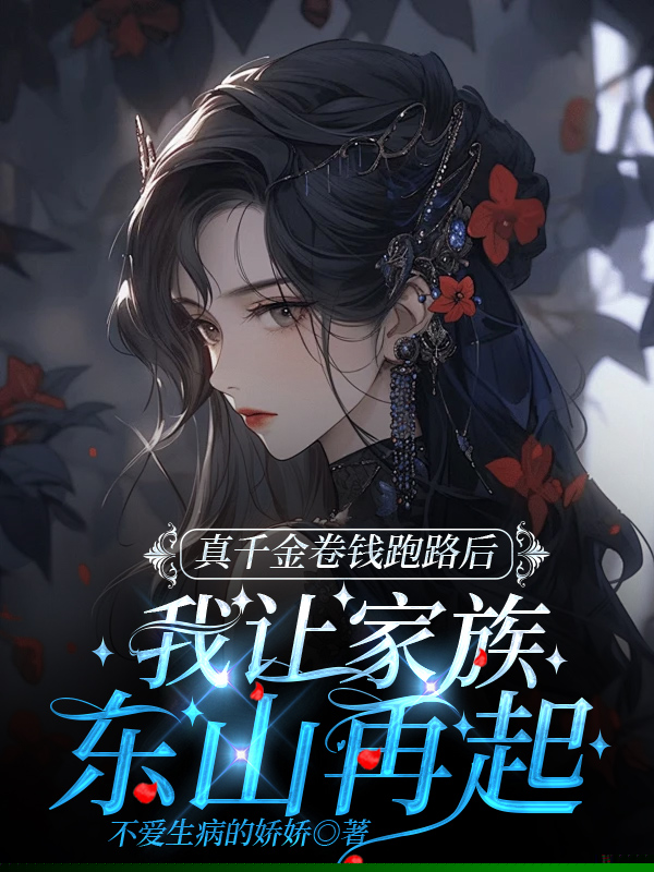 真千金卷钱跑路后，我让家族东山再起