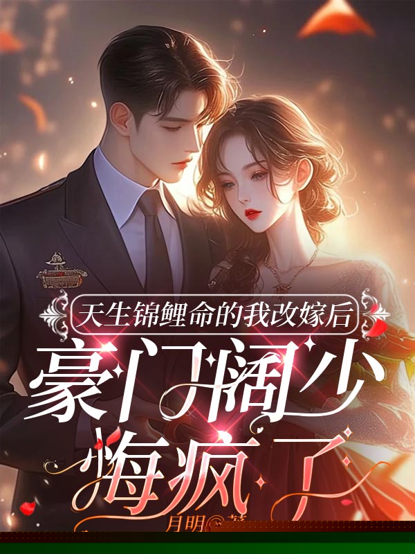 天生锦鲤命的我改嫁后，豪门阔少悔疯了