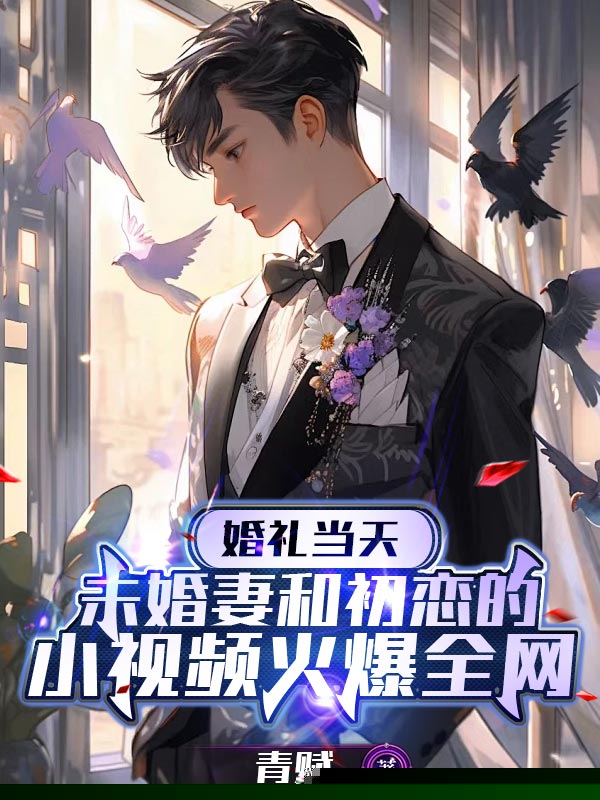 婚礼当天，未婚妻和初恋的小视频火爆全网