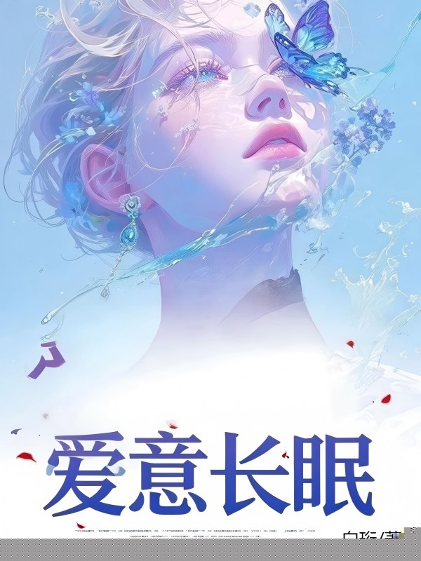 爱意长眠