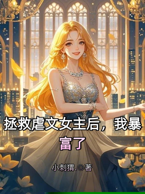 拯救虐文女主后，我暴富了