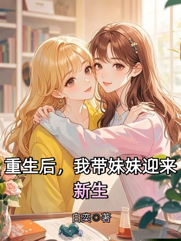 重生后，我带妹妹迎来新生