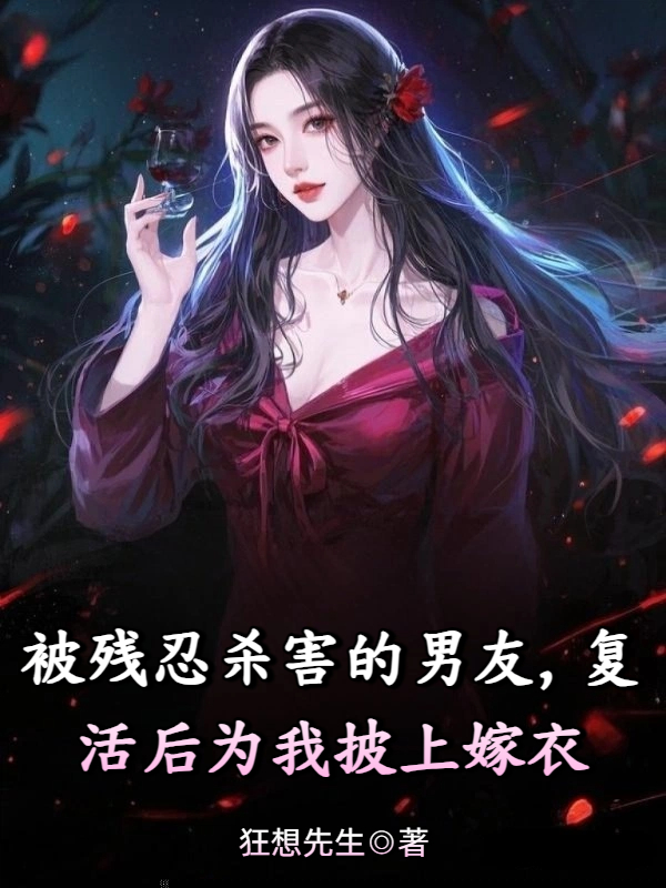 被残忍杀害的男友，复活后为我披上嫁衣