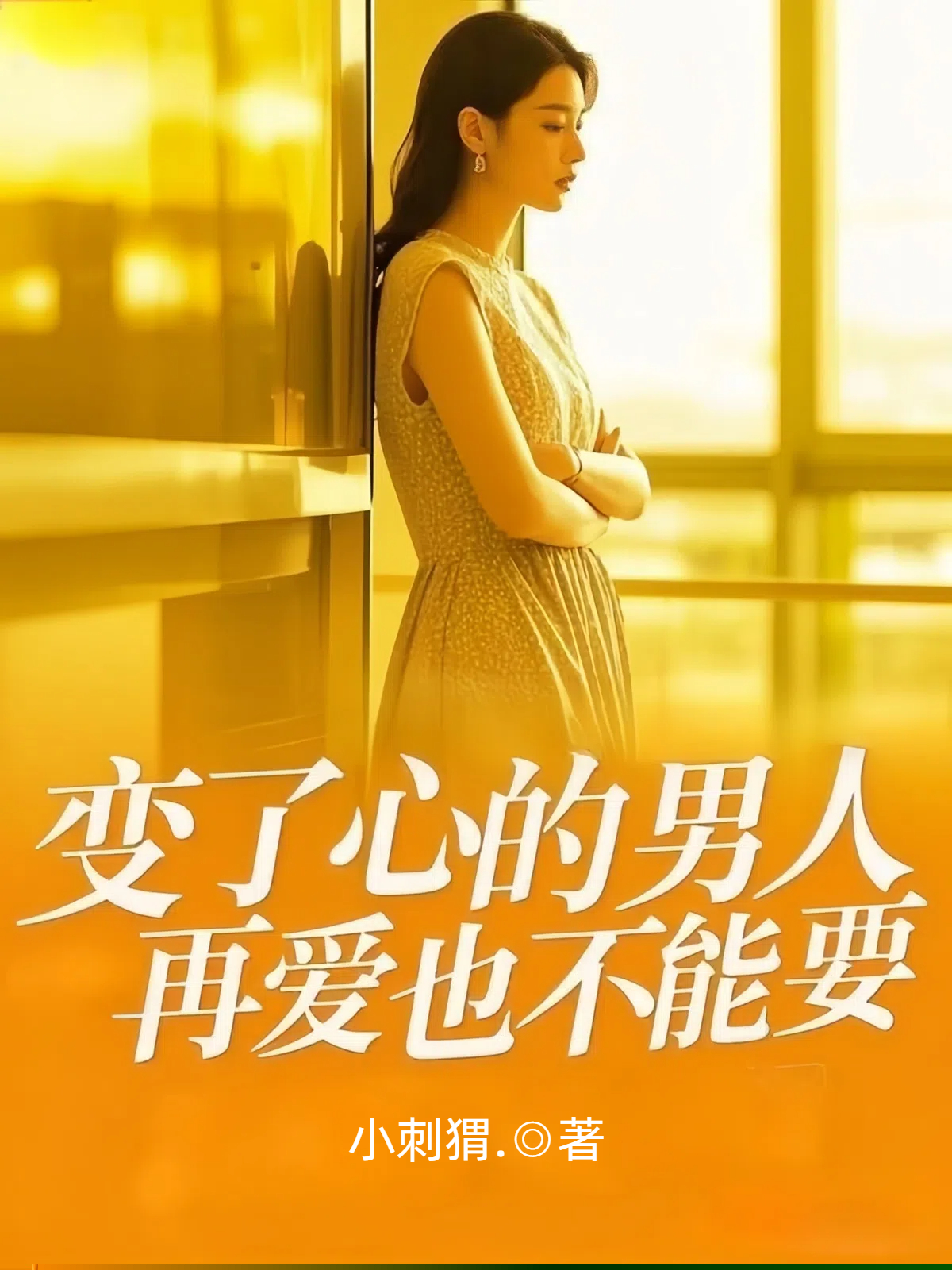 变了心的男人，再爱也不能要