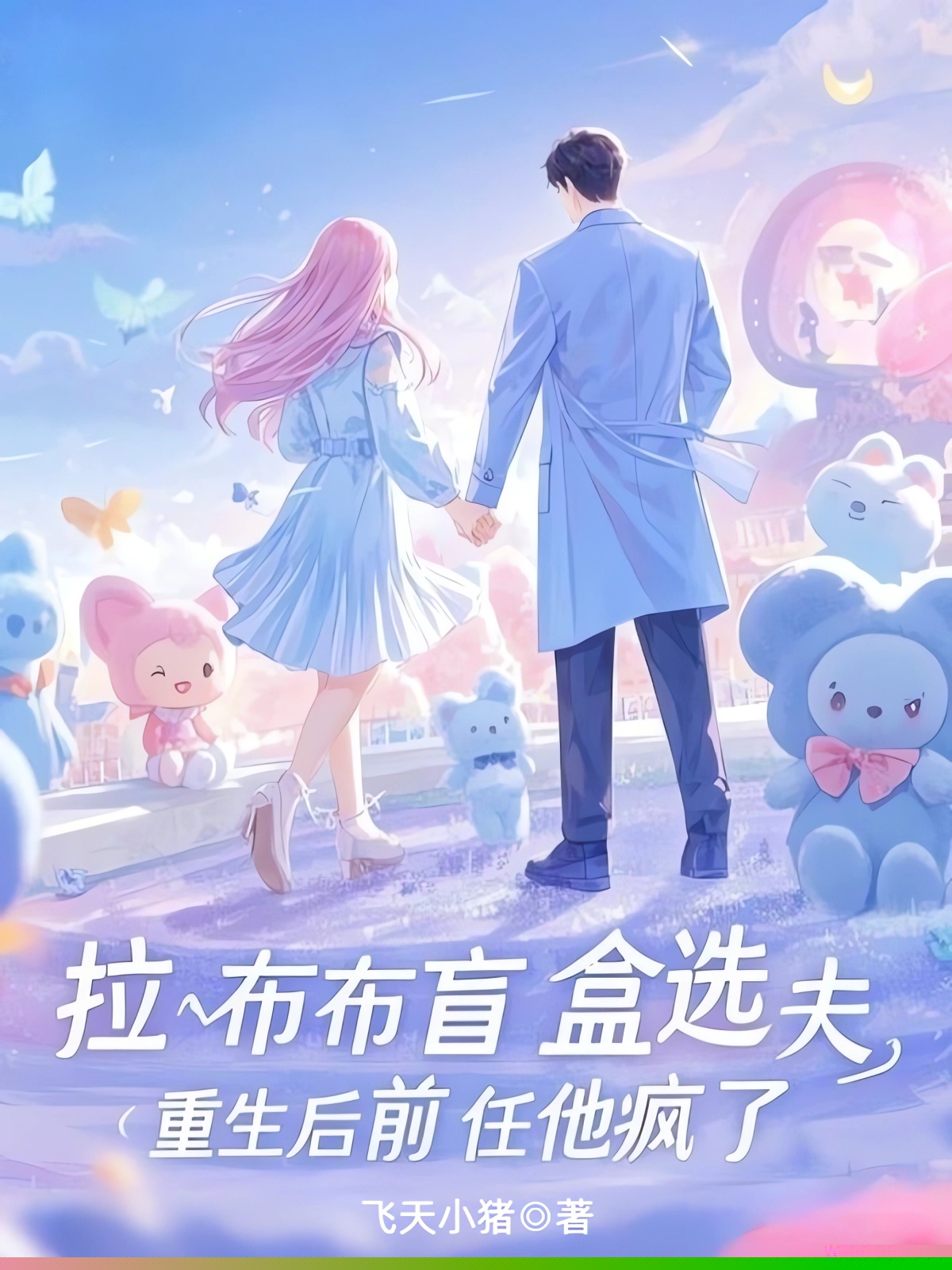 拉布布盲盒选夫，重生后前任他疯了