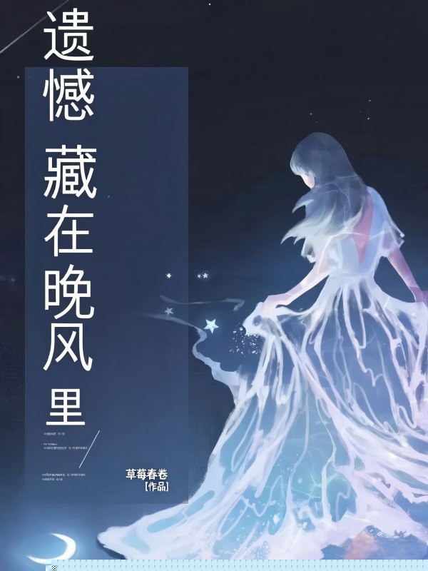 遗憾藏在晚风里