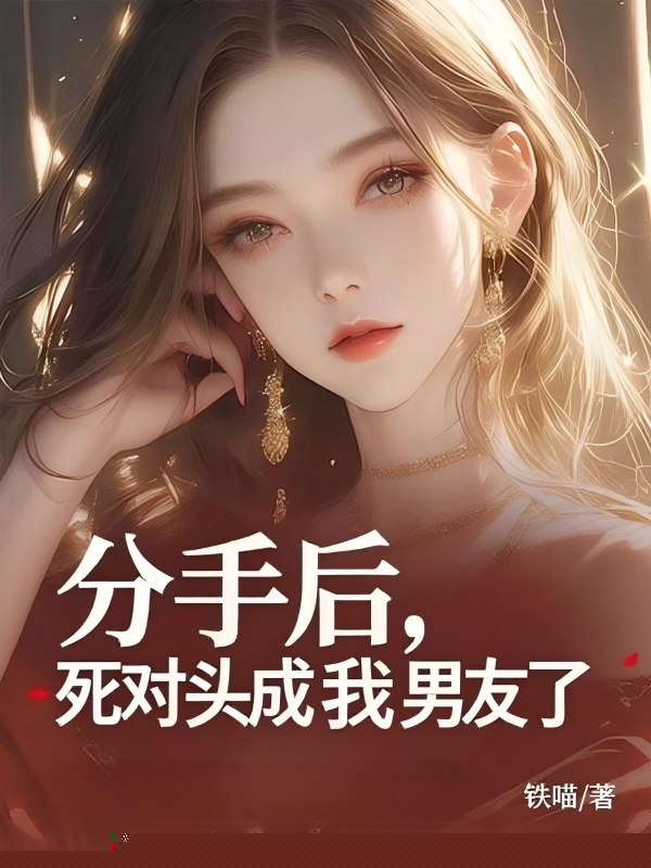 分手后，死对头成我男友了