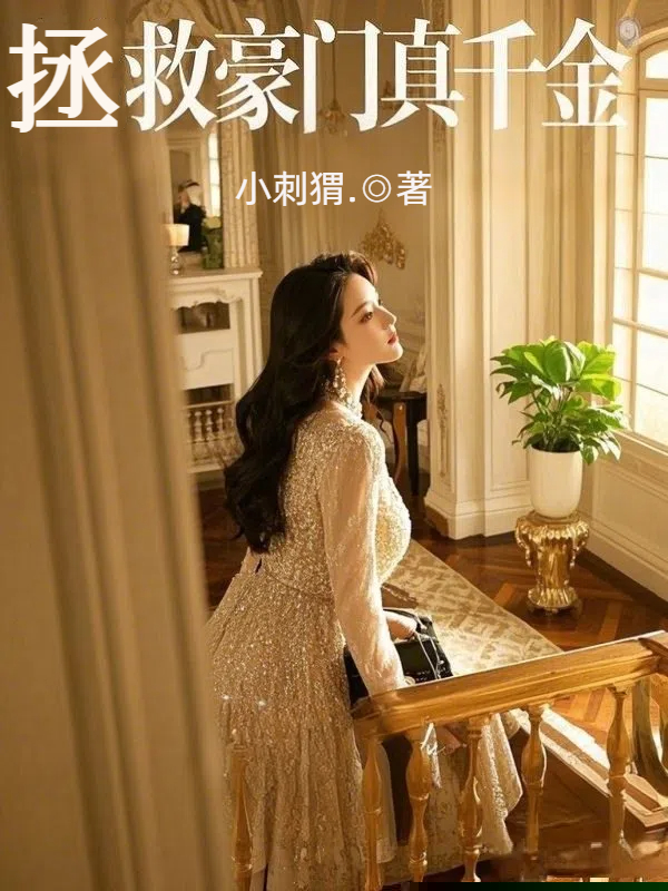 拯救豪门真千金