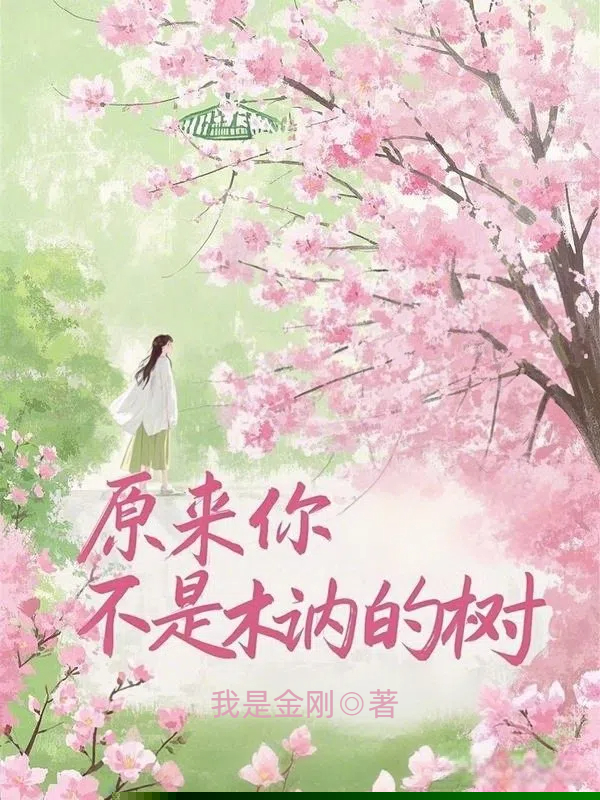 原来你不是木讷的树