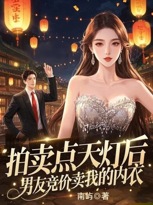 拍卖点天灯后，男友竞价卖我的内衣