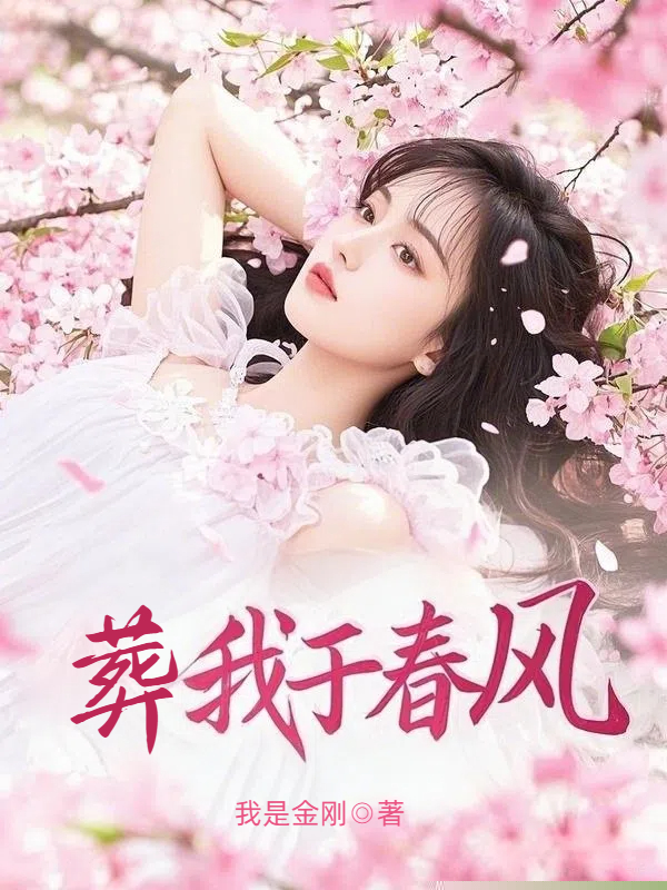 葬我于春风
