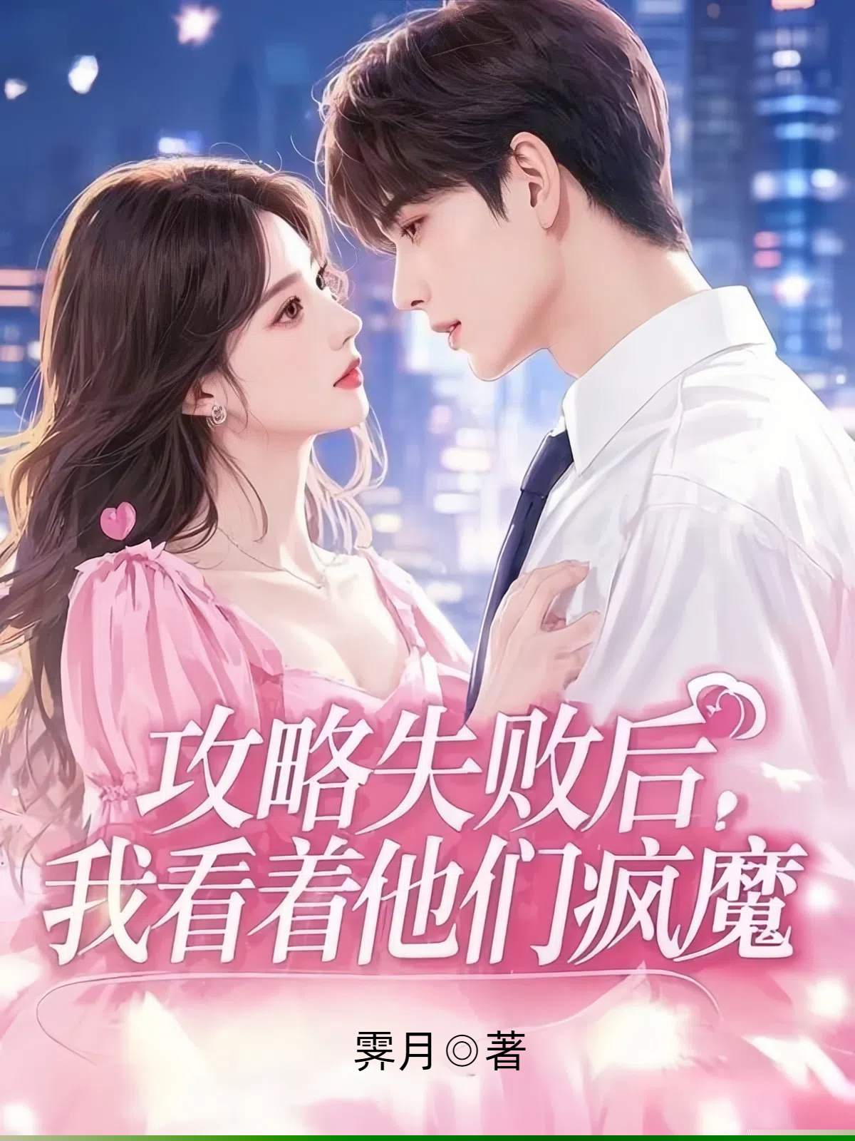 攻略失败后，我看着他们疯魔
