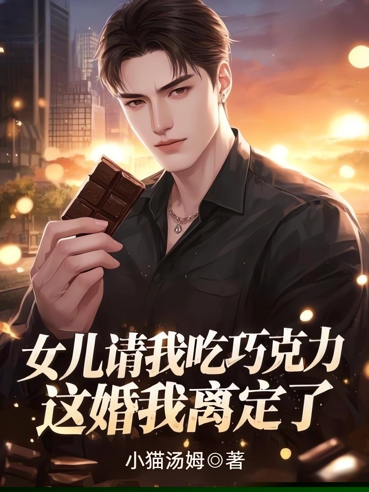 女儿请我吃巧克力，这婚我离定了