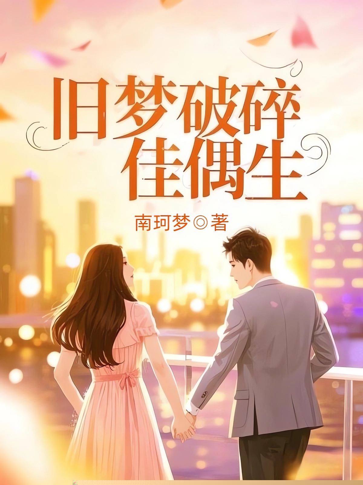 旧梦破碎佳偶生
