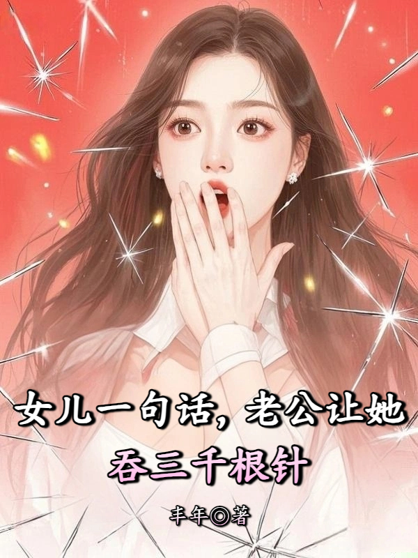 女儿一句话，老公让她吞三千根针