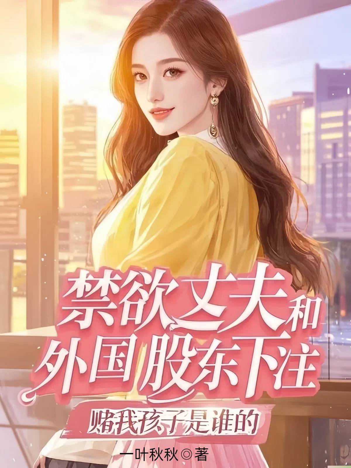 禁欲丈夫和外国股东下注，赌我孩子是谁的