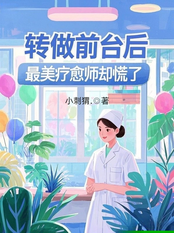 转做前台后，最美疗愈师却慌了