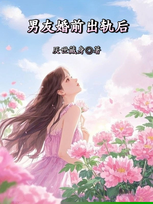 男友婚前出轨后
