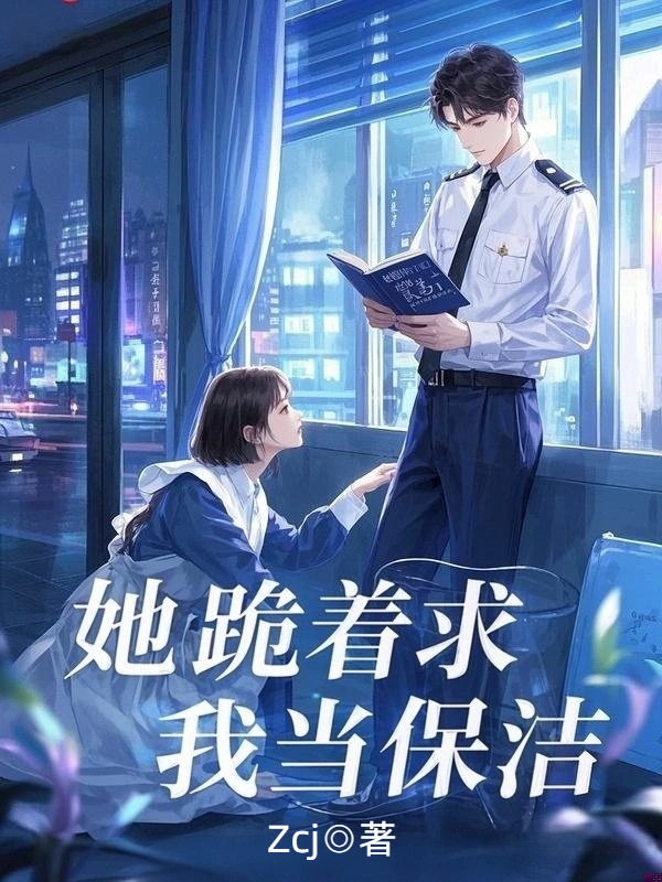 她跪着求我当保洁