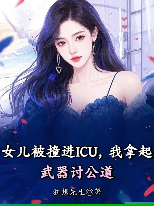 女儿被撞进ICU，我拿起武器讨公道