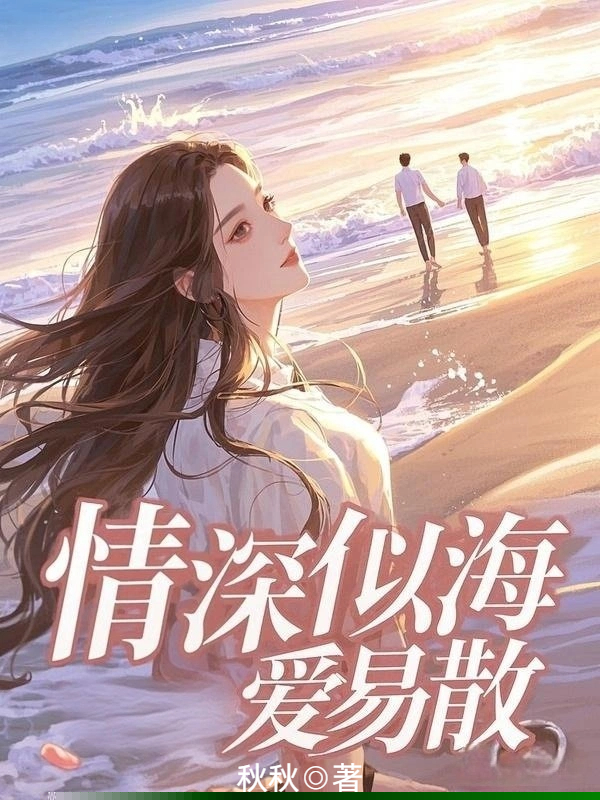 情深似海爱易散