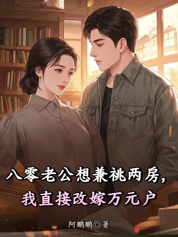 八零老公想兼祧两房，我直接改嫁万元户