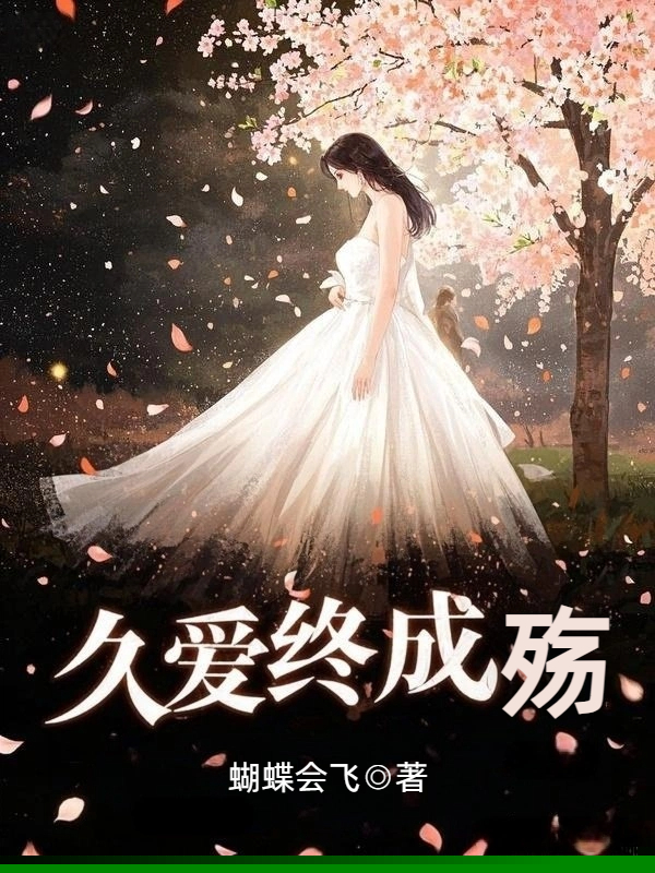久爱终成殇