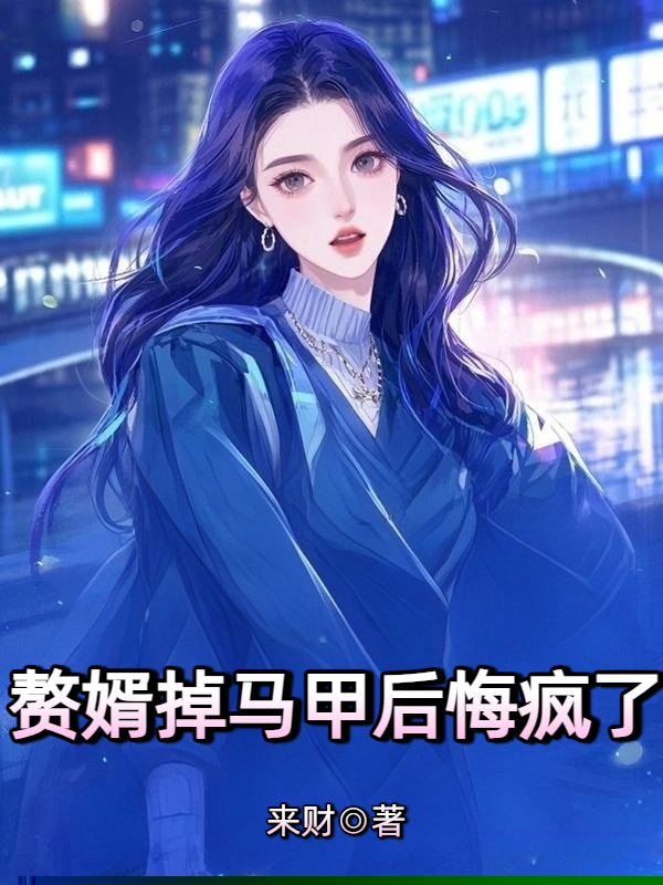 赘婿掉马甲后悔疯了