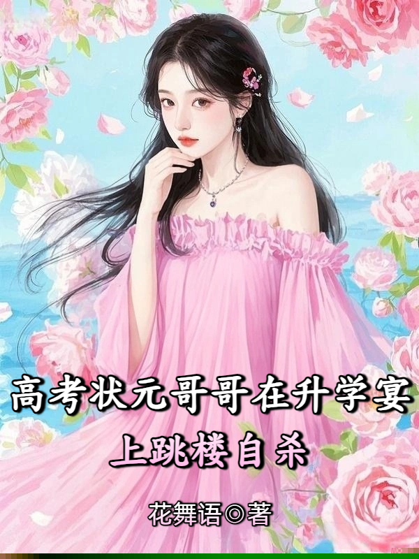 高考状元哥哥在升学宴上跳楼自杀