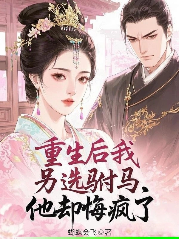 重生后我另选驸马，他却悔疯了