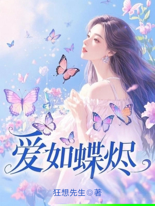 爱如蝶烬
