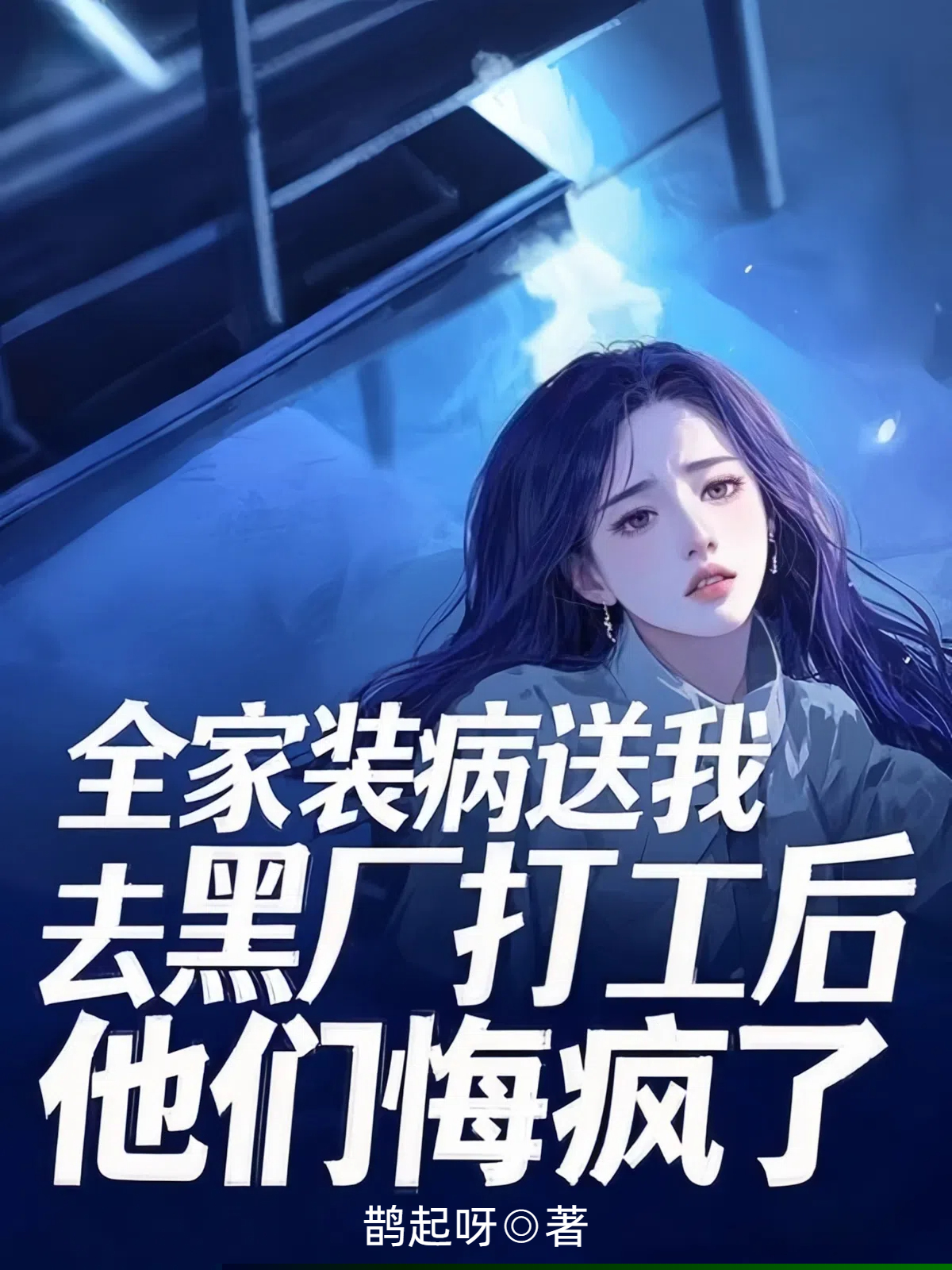全家装病送我去黑厂打工后，他们悔疯了