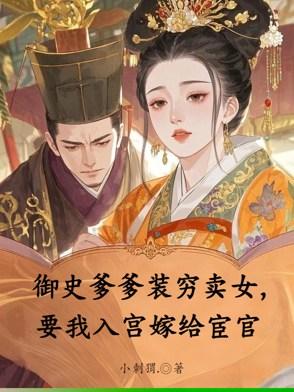 御史爹爹装穷卖女，要我入宫嫁给宦官